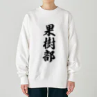 着る文字屋の果樹部 Heavyweight Crew Neck Sweatshirt