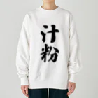 着る文字屋の汁粉 Heavyweight Crew Neck Sweatshirt