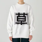 Teatime ティータイムの草　草生える文字 Heavyweight Crew Neck Sweatshirt