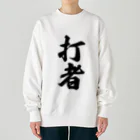 着る文字屋の打者 Heavyweight Crew Neck Sweatshirt