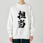 着る文字屋の担当 Heavyweight Crew Neck Sweatshirt