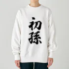 着る文字屋の初孫 Heavyweight Crew Neck Sweatshirt