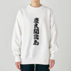 着る文字屋の慶良間諸島  （地名） Heavyweight Crew Neck Sweatshirt