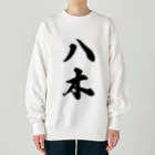 着る文字屋の八木 Heavyweight Crew Neck Sweatshirt