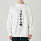 着る文字屋のミニテニス魂 Heavyweight Crew Neck Sweatshirt