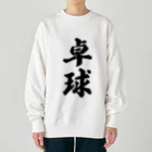 着る文字屋の卓球 Heavyweight Crew Neck Sweatshirt