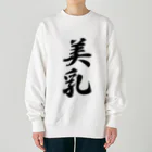 着る文字屋の美乳 Heavyweight Crew Neck Sweatshirt