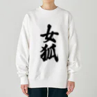 着る文字屋の女狐 Heavyweight Crew Neck Sweatshirt