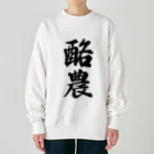 着る文字屋の酪農 Heavyweight Crew Neck Sweatshirt