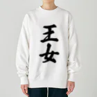 着る文字屋の王女 Heavyweight Crew Neck Sweatshirt