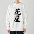 着る文字屋の花屋 Heavyweight Crew Neck Sweatshirt