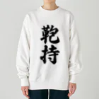 着る文字屋の鞄持 Heavyweight Crew Neck Sweatshirt