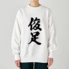 着る文字屋の俊足 Heavyweight Crew Neck Sweatshirt