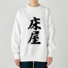 着る文字屋の床屋 Heavyweight Crew Neck Sweatshirt