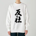 着る文字屋の反社 Heavyweight Crew Neck Sweatshirt