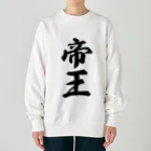 着る文字屋の帝王 Heavyweight Crew Neck Sweatshirt