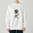 柴犬大好きマンの柴犬　それだけ Heavyweight Crew Neck Sweatshirt