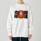 お絵かき屋さんの「開運吉祥」だるま ダルマ 達磨  Heavyweight Crew Neck Sweatshirt