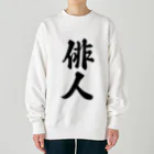 着る文字屋の俳人 Heavyweight Crew Neck Sweatshirt