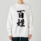 着る文字屋の百姓 Heavyweight Crew Neck Sweatshirt