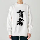 着る文字屋の盲者 Heavyweight Crew Neck Sweatshirt