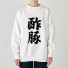 着る文字屋の酢豚 Heavyweight Crew Neck Sweatshirt