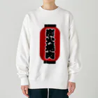 お絵かき屋さんの「炭火焼肉」の赤ちょうちん（赤提灯） Heavyweight Crew Neck Sweatshirt