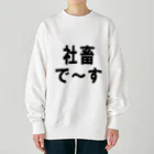 kumanekosanndaisukiの社畜の為に存在するグッズ Heavyweight Crew Neck Sweatshirt