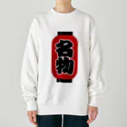 お絵かき屋さんの「名物」の赤ちょうちん（赤提灯） Heavyweight Crew Neck Sweatshirt