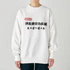 bokuno_kousikiの加法の交換法則 a + b = b + a Heavyweight Crew Neck Sweatshirt