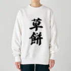 着る文字屋の草餅 Heavyweight Crew Neck Sweatshirt