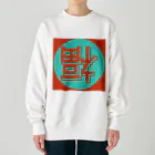 平瀬 透 (ヒラセ トオル)の網際網絡到福 Heavyweight Crew Neck Sweatshirt