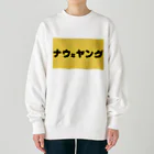 ヲシラリカのナウなヤング Heavyweight Crew Neck Sweatshirt