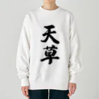 着る文字屋の天草 Heavyweight Crew Neck Sweatshirt