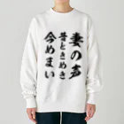 Yuka0505の妻の声昔ときめき今めまい Heavyweight Crew Neck Sweatshirt