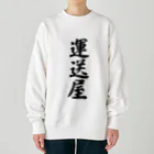 着る文字屋の運送屋 Heavyweight Crew Neck Sweatshirt