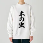 着る文字屋の本の虫 Heavyweight Crew Neck Sweatshirt