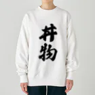 着る文字屋の丼物 Heavyweight Crew Neck Sweatshirt