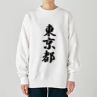着る文字屋の東京都 （地名） Heavyweight Crew Neck Sweatshirt