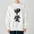 着る文字屋の甲斐 Heavyweight Crew Neck Sweatshirt