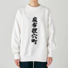 着る文字屋の麻布狸穴町 （地名） Heavyweight Crew Neck Sweatshirt