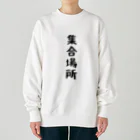 まこたんストアの集合場所 Heavyweight Crew Neck Sweatshirt