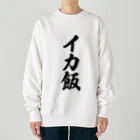 着る文字屋のイカ飯 Heavyweight Crew Neck Sweatshirt