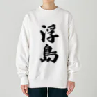 着る文字屋の浮島  （地名） Heavyweight Crew Neck Sweatshirt