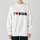 着る文字屋のI LOVE 配当金 / アイラブ配当金 Heavyweight Crew Neck Sweatshirt