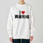 着る文字屋のI LOVE 資産形成 / アイラブ資産形成 Heavyweight Crew Neck Sweatshirt