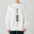 着る文字屋のクレー射撃魂 Heavyweight Crew Neck Sweatshirt