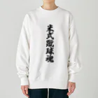 着る文字屋の米式蹴球魂 Heavyweight Crew Neck Sweatshirt