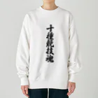 着る文字屋の十種競技魂 Heavyweight Crew Neck Sweatshirt