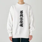 着る文字屋の器械体操魂 Heavyweight Crew Neck Sweatshirt